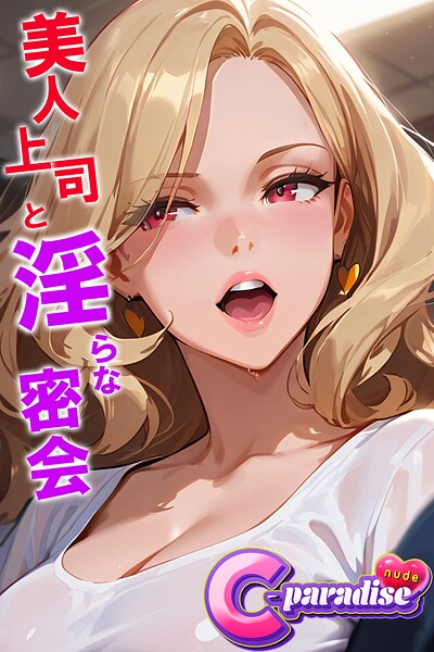 美人上司と淫らな密会 【C-Paradise nude】