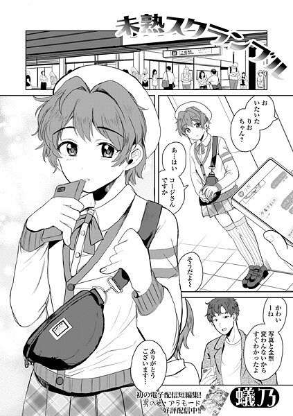 未熟スクランブル（単話）