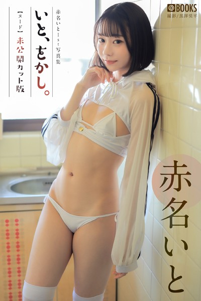 いと、をかし。 未公開カット版 赤名いと 【ヌード写真集】