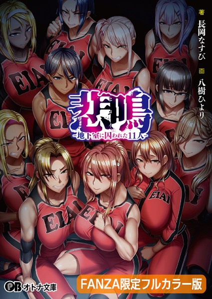 悲鳴 -地下室に囚われた11人-【FANZA限定フルカラー版】