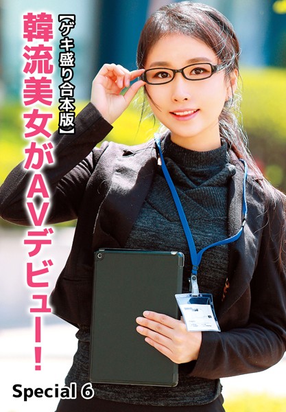 【ゲキ盛り合本版】韓流美女がAVデビュー！ Special 6