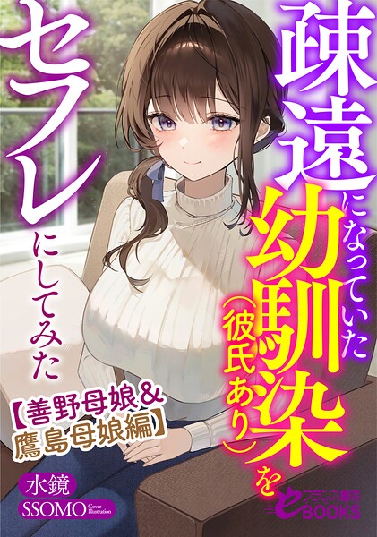 疎遠になっていた幼馴染（彼氏あり）をセフレにしてみた