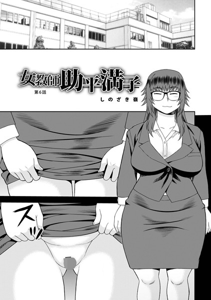 女教師助平満子（単話）