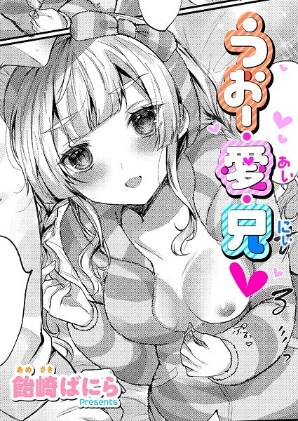 うぉー・愛・兄（単話）