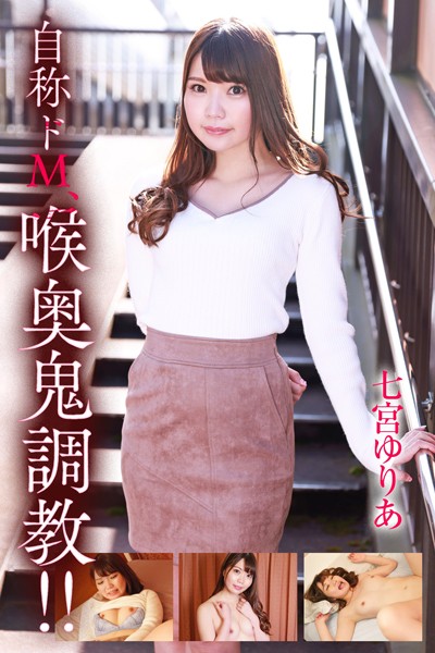 自称ドM、喉奥鬼調教！！七宮ゆりあ