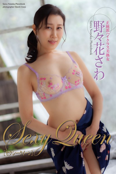 『セクシークイーン』 野々花さわ 写真集