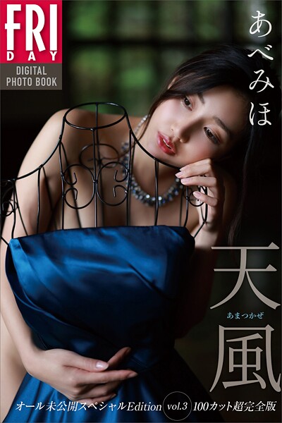 あべみほ 天風 オール未公開スペシャルEdition vol.3 100カット超完全版 FRIDAYデジタル写真集