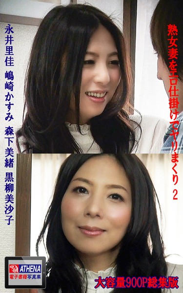 熟女妻をエロ仕掛けでヤリまくり 総集版2 永井里佳 嶋崎かすみ 森下美緒 黒柳美沙子