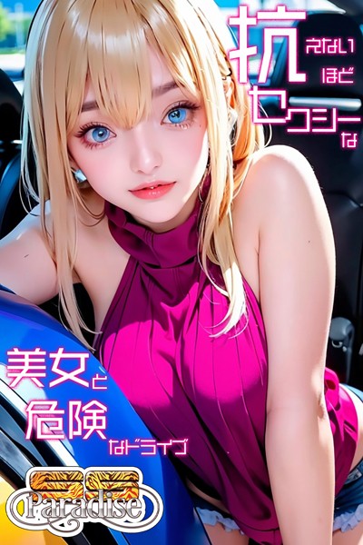 抗えないほどセクシーな美女と危険なドライブ 【SS-Paradise】