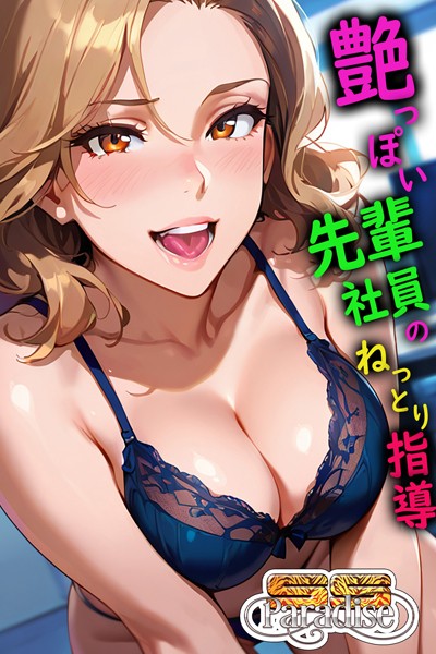 艶っぽい先輩社員のねっとり指導【SS-Paradise】
