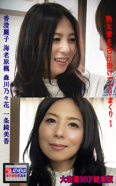 熟女妻をエロ仕掛けでヤリまくり 総集版1 香澄麗子 海老原楓 森川乃々花 一条綺美香