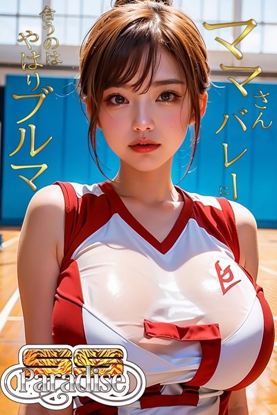ママさんバレーに合うのはやはりブルマ 【SS-Paradise】