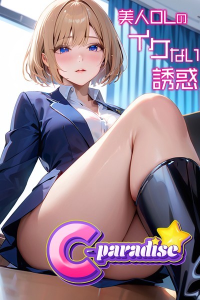 美人OLのイケない誘惑【C-Paradise】
