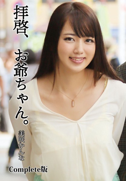 拝啓、お爺ちゃん。 美咲かんな Complete版