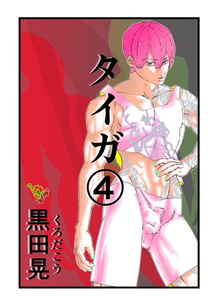 タイガ（単話）