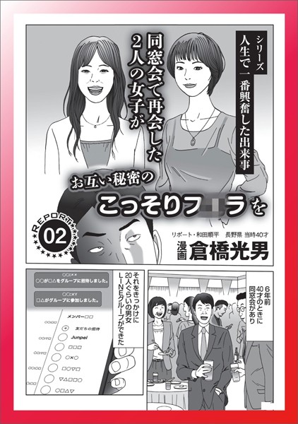 同窓会で再会した2人の女子がお互い秘密のこっそり★若い美女で満員状態のカップル喫茶★W不倫したいなら★女子校との合同同窓会で中年おばちゃんを★色恋営業にダマされて★裏モノJAPAN