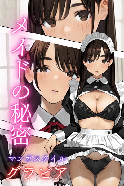 マンガスタイルグラビア:メイドの秘密