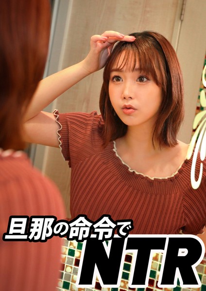 旦那の命令で他人に抱かれてイキまくる変態人妻