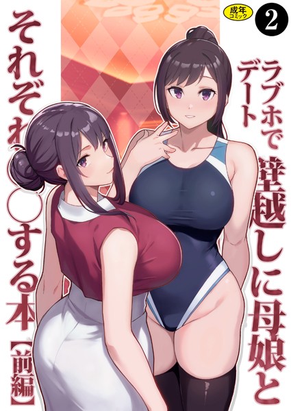 巨乳母娘・美香と佑香（単話）