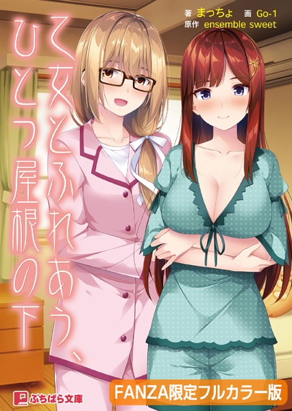 乙女とふれあう、ひとつ屋根の下【フルカラー版】【デジタル特装版】