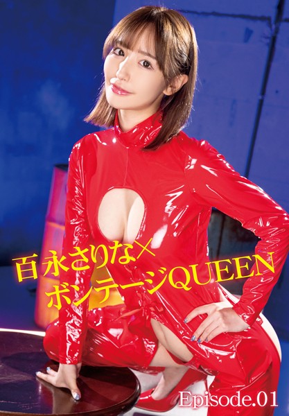 百永さりな×ボンテージQUEEN Episode.01