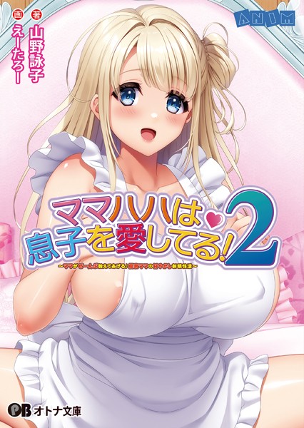 ママハハは息子を愛してる！2 〜ママがぜーんぶ教えてあげる♪ 優奈ママの甘やかし射精性活〜