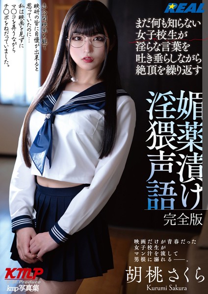 まだ何も知らない女子校生が淫らな言葉を吐き垂らしながら絶頂を繰り返す 媚薬漬け淫猥声語 胡桃さくら 完全版