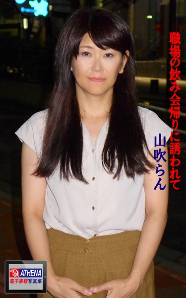 職場の飲み会帰りに誘われて 山吹らん