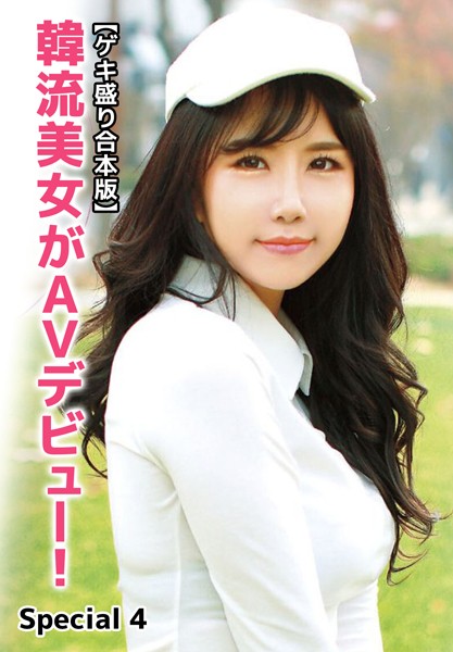 【ゲキ盛り合本版】韓流美女がAVデビュー！ Special 4