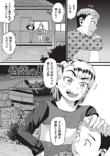 偽装の人（単話）