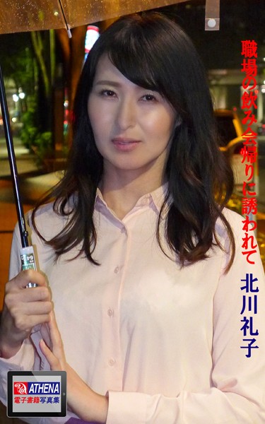 職場の飲み会帰りに誘われて 北川礼子