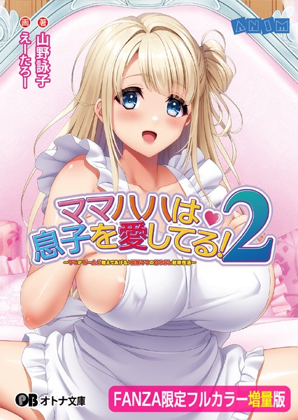 ママハハは息子を愛してる！2 〜ママがぜーんぶ教えてあげる♪ 優奈ママの甘やかし射精性活〜【フルカラー増量版】【デジタル特装版】