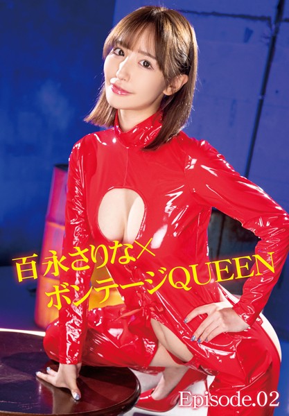 百永さりな×ボンテージQUEEN Episode.02
