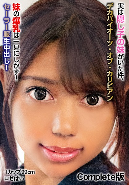 実は隠し子の妹がいた件、デカパイオーツ・オブ・カリビアン 妹の爆乳は一見にしかず！セーラー服生中出し！ Iカップ99cm ロゼぱい Complete版