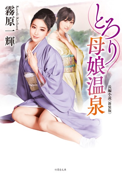 とろり母娘温泉＜新装版＞