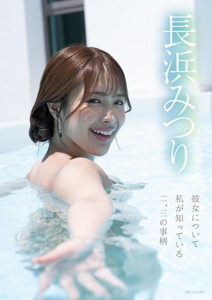 彼女について私が知っている二、三の事柄 長浜みつり