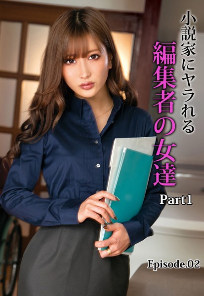 小説家にヤラれる編集者の女達 Part1 Episode.02
