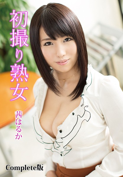 初撮り熟女 茜はるか Complete版