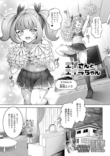 エツさんとエイラちゃん（単話）