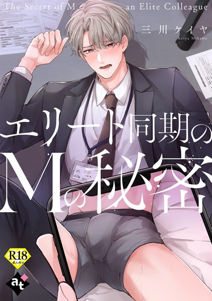 【18禁単話版】裏アカ上司を暴いてメス堕ちさせるBL（単話）