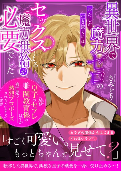 異世界で魔力ゼロのわたしが生き抜くにはセックスによる魔力供給が必要でした〜皇子のセフレ兼閨教育係のはずが逃亡先で熱烈プロポーズされちゃいました〜