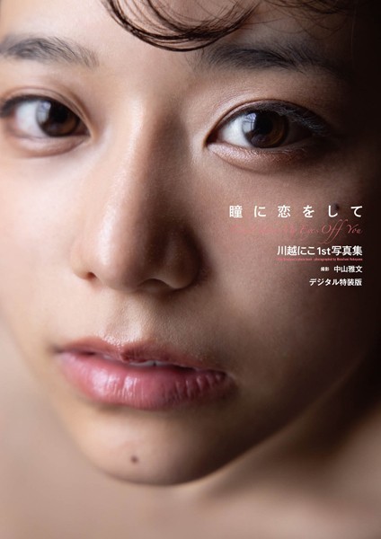 川越にこ1st写真集『瞳に恋をして』増ページ【デジタル特装版】