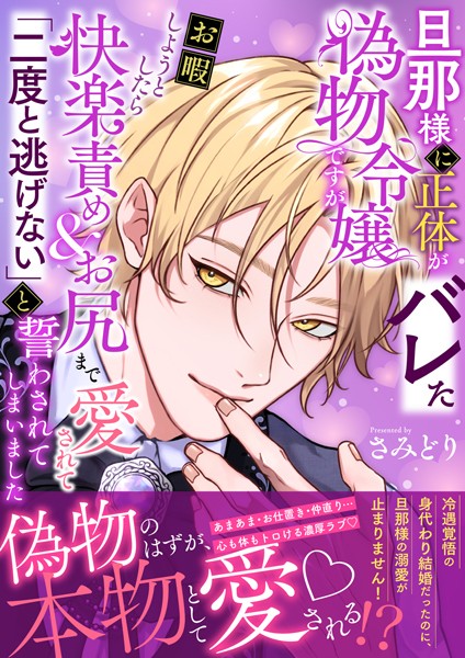 旦那様に正体がバレた偽物令嬢ですがお暇しようとしたら快楽責め＆お尻まで愛されて「二度と逃げない」と誓わされてしまいました