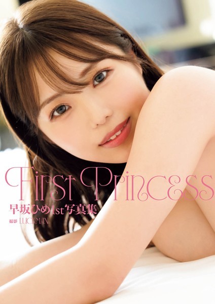早坂ひめ1st写真集『First Princess』