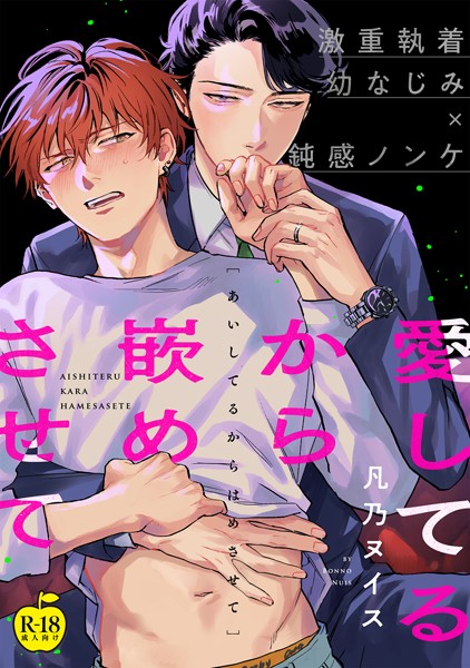 愛してるから嵌めさせて（単話）