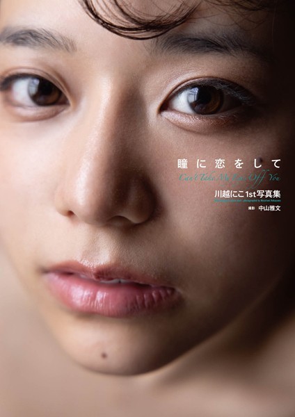 川越にこ1st写真集『瞳に恋をして』【通常版】