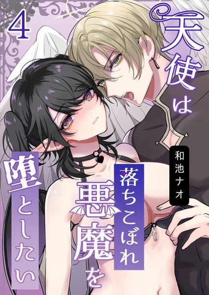 天使は落ちこぼれ悪魔を堕としたい【R18版】（単話）