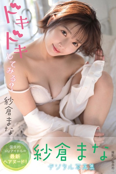 ドキドキしてみる？ 紗倉まなデジタル写真集