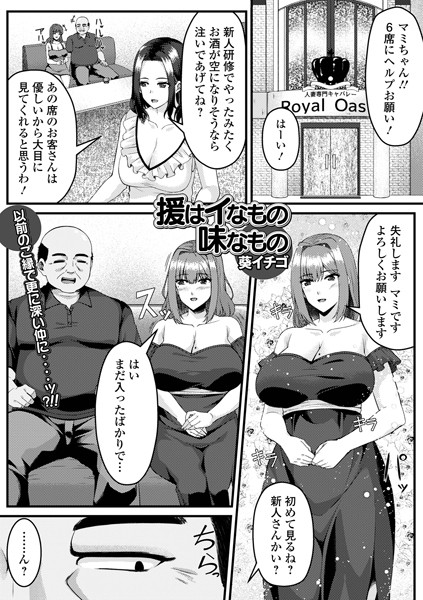援はイなもの味なもの（単話）