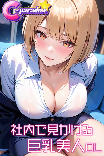 社内で見かける巨乳美人OL【C-Paradise】